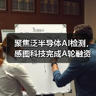 聚焦泛半导体AI检测，感图科技完成A轮融资（图1）