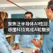 聚焦泛半导体AI检测，感图科技完成A轮融资（图3）