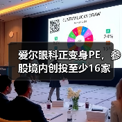 爱尔眼科正变身PE,参股境内创投至少16家(图2) 爱尔眼科正变身PE,参股境内创投至少16家(图2)