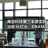 南亚科技第三季度实现营收36亿元,DRAM平均售价降低(图3) 南亚科技第三季度实现营收36亿元,DRAM平均售价降低(图3)