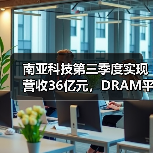 南亚科技第三季度实现营收36亿元,DRAM平均售价降低(图4) 南亚科技第三季度实现营收36亿元,DRAM平均售价降低(图4)