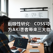 前瞻性研究:CDSS可为AKI患者带来三大临床获益(图2) 前瞻性研究:CDSS可为AKI患者带来三大临床获益(图2)