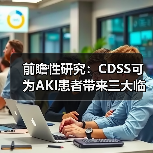 前瞻性研究:CDSS可为AKI患者带来三大临床获益(图3) 前瞻性研究:CDSS可为AKI患者带来三大临床获益(图3)