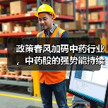政策春风加码中药行业,中药股的强势能持续吗?(图4) 政策春风加码中药行业,中药股的强势能持续吗?(图4)