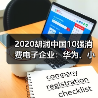 2020胡润中国10强消费电子企业:华为、小米位居一二(图2) 2020胡润中国10强消费电子企业:华为、小米位居一二(图2)