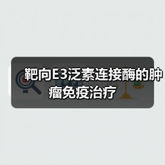 靶向E3泛素连接酶的肿瘤免疫治疗(图3) 靶向E3泛素连接酶的肿瘤免疫治疗(图3)