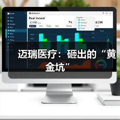 迈瑞医疗:砸出的“黄金坑”(图3) 迈瑞医疗:砸出的“黄金坑”(图3)