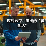 迈瑞医疗:砸出的“黄金坑”(图1) 迈瑞医疗:砸出的“黄金坑”(图1)