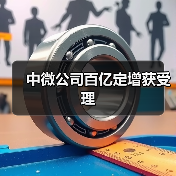 中微公司百亿定增获受理(图1) 中微公司百亿定增获受理(图1)