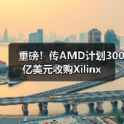重磅!传AMD计划300亿美元收购Xilinx(图1) 重磅!传AMD计划300亿美元收购Xilinx(图1)
