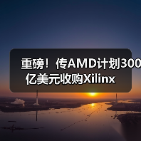 重磅!传AMD计划300亿美元收购Xilinx(图4) 重磅!传AMD计划300亿美元收购Xilinx(图4)