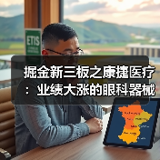 掘金新三板之康捷医疗:业绩大涨的眼科器械企业,不断进行国产替代(图1) 掘金新三板之康捷医疗:业绩大涨的眼科器械企业,不断进行国产替代(图1)