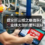 掘金新三板之康捷医疗:业绩大涨的眼科器械企业,不断进行国产替代(图3) 掘金新三板之康捷医疗:业绩大涨的眼科器械企业,不断进行国产替代(图3)