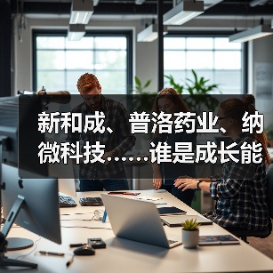 新和成、普洛药业、纳微科技……谁是成长能力最强的原料药企业？（图2）