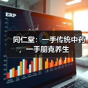 同仁堂:一手传统中药,一手朋克养生(图4) 同仁堂:一手传统中药,一手朋克养生(图4)