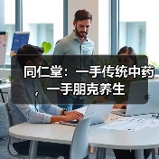 同仁堂:一手传统中药,一手朋克养生(图3) 同仁堂:一手传统中药,一手朋克养生(图3)