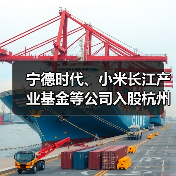 宁德时代、小米长江产业基金等公司入股杭州芯迈半导体(图2) 宁德时代、小米长江产业基金等公司入股杭州芯迈半导体(图2)