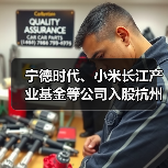 宁德时代、小米长江产业基金等公司入股杭州芯迈半导体(图4) 宁德时代、小米长江产业基金等公司入股杭州芯迈半导体(图4)