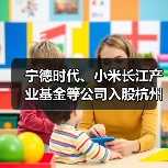 宁德时代、小米长江产业基金等公司入股杭州芯迈半导体(图3) 宁德时代、小米长江产业基金等公司入股杭州芯迈半导体(图3)