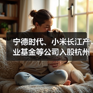 宁德时代、小米长江产业基金等公司入股杭州芯迈半导体(图1) 宁德时代、小米长江产业基金等公司入股杭州芯迈半导体(图1)