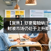 【聚焦】舒更葡糖钠注射液市场仍处于上升期 国内企业争抢仿制药市场（图4）