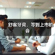舒客牙膏,等到上市机会(图3) 舒客牙膏,等到上市机会(图3)