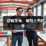 舒客牙膏,等到上市机会(图1) 舒客牙膏,等到上市机会(图1)