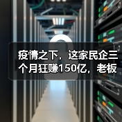疫情之下,这家民企三个月狂赚150亿,老板刘毅或成天津首富(图2) 疫情之下,这家民企三个月狂赚150亿,老板刘毅或成天津首富(图2)