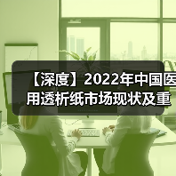 【深度】2022年中国医用透析纸市场现状及重点企业分析(图2) 【深度】2022年中国医用透析纸市场现状及重点企业分析(图2)