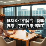 抗疫众生相背后,阿里健康、京东健康担起了什么角色?(图3) 抗疫众生相背后,阿里健康、京东健康担起了什么角色?(图3)