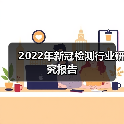 2022年新冠检测行业研究报告(图2) 2022年新冠检测行业研究报告(图2)