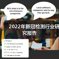 2022年新冠检测行业研究报告(图4) 2022年新冠检测行业研究报告(图4)