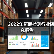 2022年新冠检测行业研究报告(图3) 2022年新冠检测行业研究报告(图3)