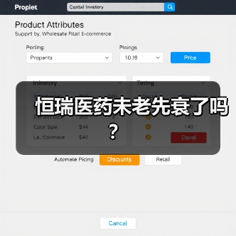 恒瑞医药未老先衰了吗?(图2) 恒瑞医药未老先衰了吗?(图2)