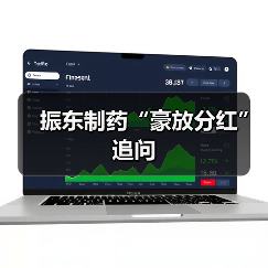 振东制药“豪放分红”追问(图1) 振东制药“豪放分红”追问(图1)