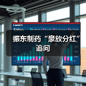 振东制药“豪放分红”追问(图2) 振东制药“豪放分红”追问(图2)