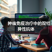 肿瘤免疫治疗中的双特异性抗体(图3) 肿瘤免疫治疗中的双特异性抗体(图3)