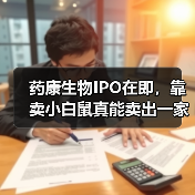 药康生物IPO在即,靠卖小白鼠真能卖出一家上市公司?(图3) 药康生物IPO在即,靠卖小白鼠真能卖出一家上市公司?(图3)