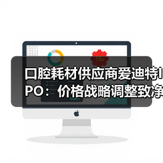 口腔耗材供应商爱迪特IPO:价格战略调整致净利润缩窄,集采是机遇还是风险?(图4) 口腔耗材供应商爱迪特IPO:价格战略调整致净利润缩窄,集采是机遇还是风险?(图4)