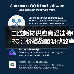 口腔耗材供应商爱迪特IPO:价格战略调整致净利润缩窄,集采是机遇还是风险?(图1) 口腔耗材供应商爱迪特IPO:价格战略调整致净利润缩窄,集采是机遇还是风险?(图1)