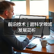 前沿技术 | 脑科学领域发展简析(图1) 前沿技术 | 脑科学领域发展简析(图1)