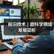 前沿技术 | 脑科学领域发展简析(图4) 前沿技术 | 脑科学领域发展简析(图4)