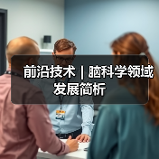 前沿技术 | 脑科学领域发展简析(图2) 前沿技术 | 脑科学领域发展简析(图2)