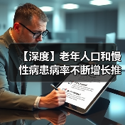 【深度】老年人口和慢性病患病率不断增长推动无针注射器行业不断发展(图1) 【深度】老年人口和慢性病患病率不断增长推动无针注射器行业不断发展(图1)
