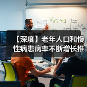 【深度】老年人口和慢性病患病率不断增长推动无针注射器行业不断发展(图3) 【深度】老年人口和慢性病患病率不断增长推动无针注射器行业不断发展(图3)