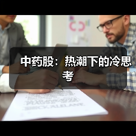中药股:热潮下的冷思考(图2) 中药股:热潮下的冷思考(图2)