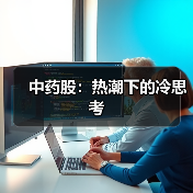中药股:热潮下的冷思考(图3) 中药股:热潮下的冷思考(图3)