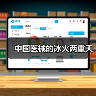 中国医械的冰火两重天(图1) 中国医械的冰火两重天(图1)
