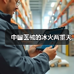 中国医械的冰火两重天(图3) 中国医械的冰火两重天(图3)