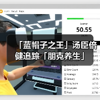 「蓝帽子之王」汤臣倍健追踪「朋克养生」(图3) 「蓝帽子之王」汤臣倍健追踪「朋克养生」(图3)
